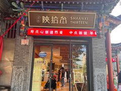 -陕拾叁-西安糕点(北院门创始店)