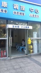 -豆乐园健康调理·小儿推拿