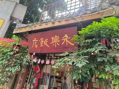 -永乐饭店
