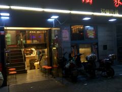 门面-良永小菜(平凉路店)