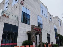 -阿毛饭店首店·宁波老字号(文化广场店)