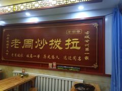 门面-老周炒拨拉(甘州总店)