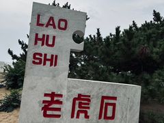 -老虎石海上公园