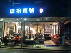 门面-肆拾壹號烤肉(龙岗店)