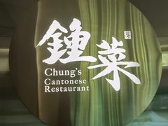 -钟菜·粤菜点心·宴请(海上世界·汇港二期店)