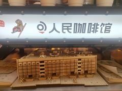 -人民咖啡馆(四行仓库店)