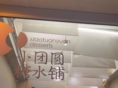 -小团圆糖水铺(襄阳南路店)