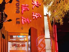 门面-永乐饭庄(安德路店)