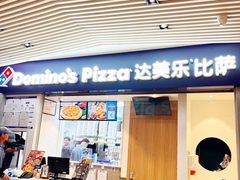 -达美乐比萨(新街口店)