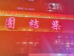 -西宁福茵长乐国际大酒店