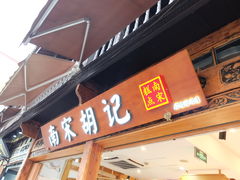 门面-南宋胡记(杭州河坊街店)