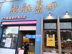 门面-靓靓蒸虾·头牌蒸虾(南山桂庙店)