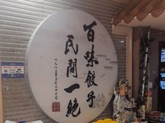 -百味饺子城•海鲜家常菜(秦皇岛店)