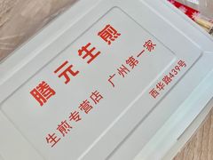 -腾元生煎(西华路店)