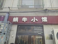 -蜗牛小馆醉乡民谣云南菜(惠新西里店)