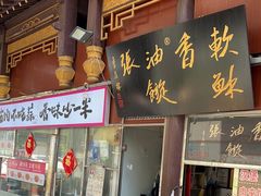 -油旋张(大观园店)