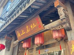 -甬上名灶(天一阁·翠柏店)