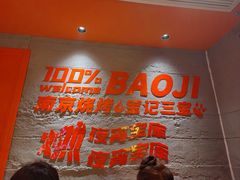 -宝记烧烤·碳锅羊肉·羊蝎子火锅·夜食社(文体路创始店)