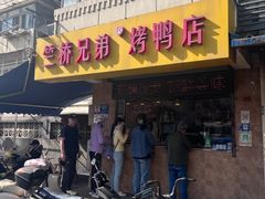 -竺桥兄弟烤鸭(总店)