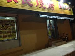 门面-农民烧烤(延边社区店)