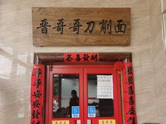 门面-晋哥哥刀削面(田村店)