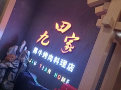-九田家黑牛烤肉料理(衡百国际店)