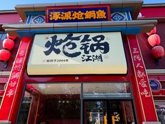 -涿派·炝锅鱼(涿州店)