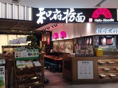 -和府捞面(天河领展广场店)