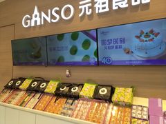 -GANSO元祖食品(双井店)