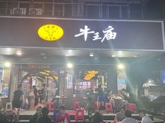 -牛王庙(龙华花园店)