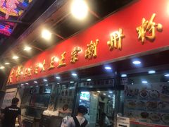 -文辉墨鱼丸大王(铜锣湾渣甸街总店)