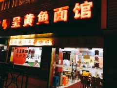 门面-明呈黄鱼面馆(斜土路店)