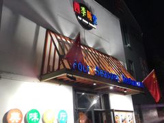 门面-四季暖堂·融合江浙菜(N1955创业园店)