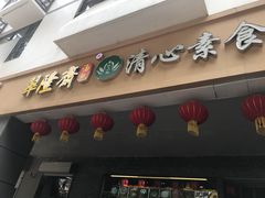 门面-清心素食自助餐厅(夫子庙店)