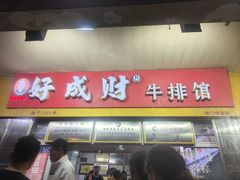 -好成财牛排馆(涂门街总店)