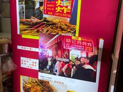 -胡仁根胡记炸炸炸