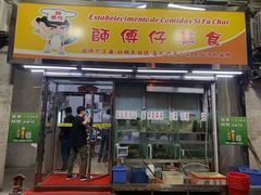 门面-师傅仔美食(东华老店)