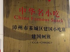 -建国蚵煎蚵面