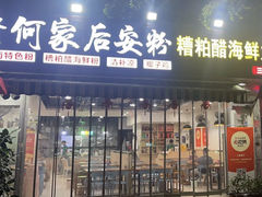 -老何家后安粉·糟粕醋海鲜火锅(三亚湾椰梦长廊店)