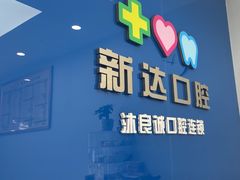 -新达口腔(华东理工大学店)