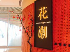 -花潮料理艺食馆(成都万象城店)