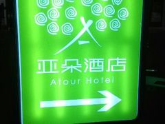 -西安大雁塔科技大学地铁站亚朵酒店