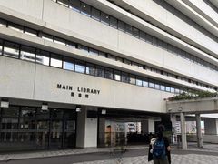 -香港大学