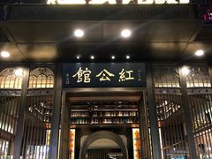 门面-民国红公馆·秦淮八艳(夫子庙店)