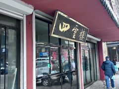 -四云楼烤鸡店(吉庆街店)