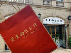 -富贵面包公司(运河店)