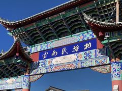 -云南民族村