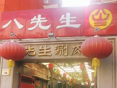 -八先生涮肉房(三里河店)