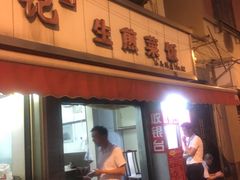 -舒蔡记生煎菜饭(云南中路店)