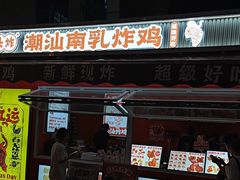 -虎头炸·潮汕南乳炸鸡(花都新街汇店)